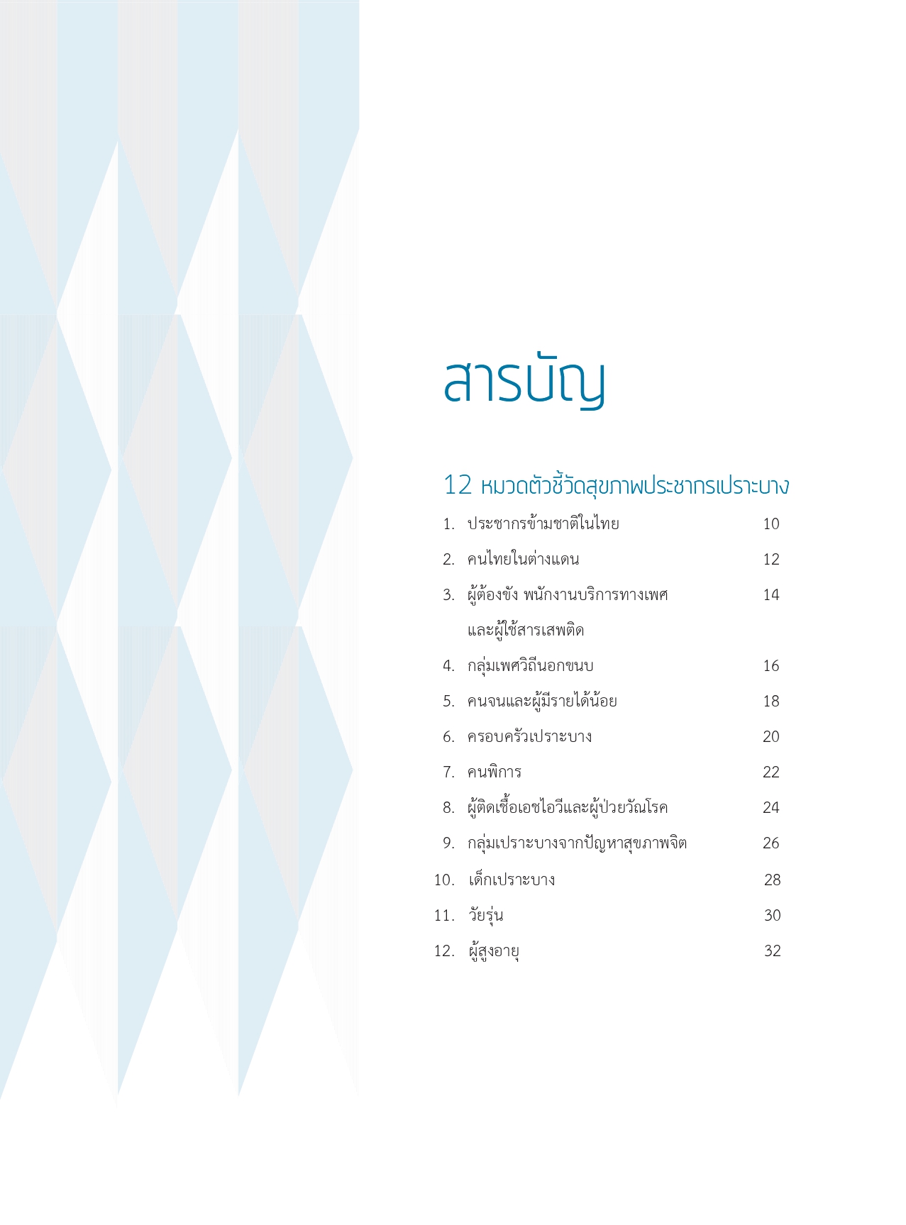 รายงานสุขภาพคนไทย 2562  : สื่อสังคม สื่อสองคม สุขภาวะคนไทยในโลกโซเชียล